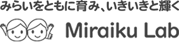 みらいをともに育み、いきいきと輝く Miraiku lab ココロ コドモ サイエンス